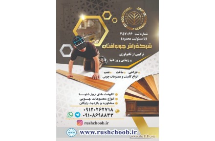 تولید کننده انواع کابینت و مصنوعات چوبی شرکت راش چوب آفتاب  - 1