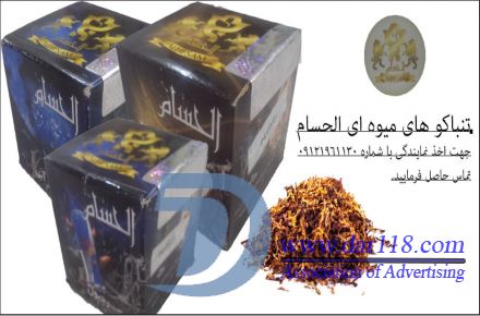 فروش عمده تنباکو الحسام در سراسر کشور - 1
