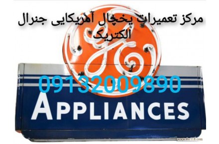 تعمیر یخچال آمریکایی - 2