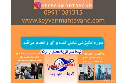 دوره انگیزشی دکتر کیوان مهتاوند شامل مشاوره و گفت و گو