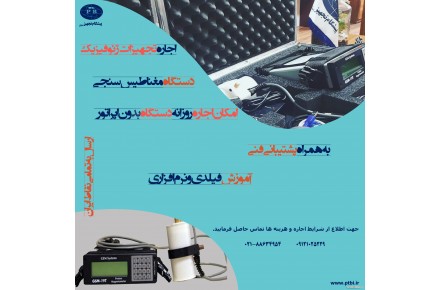 اجاره ی دستگاه ژئوفیزیک با و بدون اپراتور