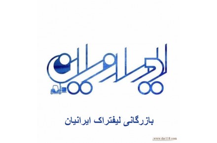 بازرگانی لیفتراک ایرانیان - 2