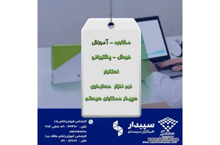 سام محاسب تحلیل _ نرم افزار حسابداری سپیدار همکاران سیستم - 1