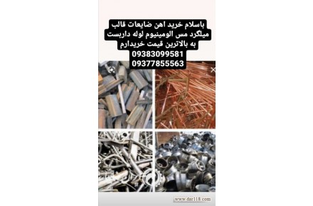 خرید آهن ضایعات میلگرد قالب مس الومینیوم لوله داربست به بالا ترین قیمت خریدارم - 1