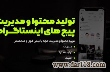 تولید محتوا اینستاگرام