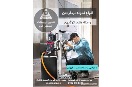 فروش ویژه دریل و مته های کرگیر (نمونه بردار) - 1