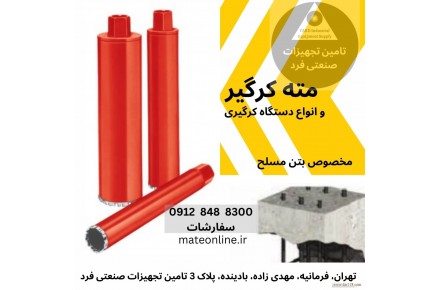فروش ویژه دریل و مته های کرگیر (نمونه بردار) - 3
