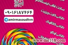 طراحی کارت ویزیت، کاتالوگ، لوگو و ….. 