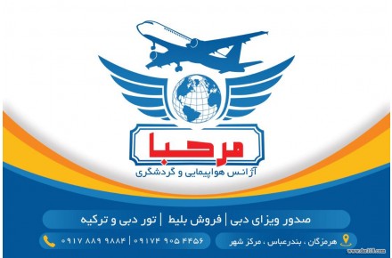 آژانس هواپيمايي و گردشگري مرحبا - 1
