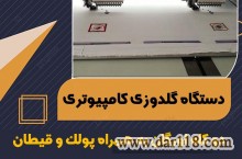 دستگاه گلدوزی کامپیوتری دو کله اورگان به همراه پولک و قیطان