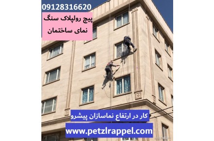 پیچ رولپلاک سنگ نمای ساختمان با طناب - نماشویی بدون داربست - شستشوی نما با طناب - خدمات راپل - کار در ارتفاع  - 1