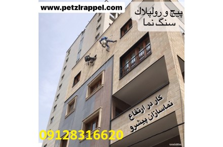 پیچ رولپلاک سنگ نمای ساختمان با طناب - نماشویی بدون داربست - شستشوی نما با طناب - خدمات راپل - کار در ارتفاع  - 2