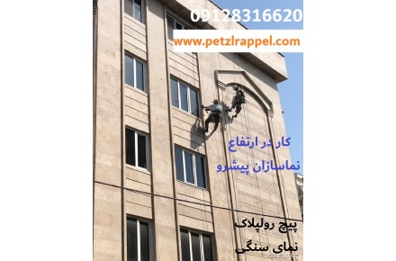 پیچ رولپلاک سنگ نمای ساختمان با طناب - نماشویی بدون داربست - شستشوی نما با طناب - خدمات راپل - کار در ارتفاع  - 3