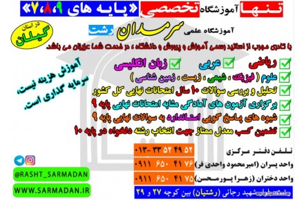 تنها آموزشگاه تخصصی پایه 7،8،9 در استان گیلان - 2
