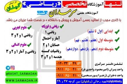 تنها آموزشگاه تخصصی ریاضی در استان گیلان - 2