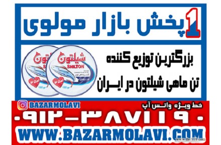 بزرگترین توزیع کننده کنسرو تن ماهی شیلتون در ایران-۰۹۱۲۳۸۷۱۱۹۰ (شرکت پخش بازار مولوی از ۱۳۷۳)