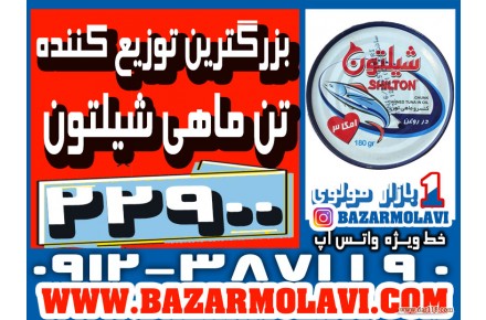 بزرگترین توزیع کننده کنسرو تن ماهی شیلتون در ایران-09123871190 (شرکت پخش بازار مولوی از 1373) - 2