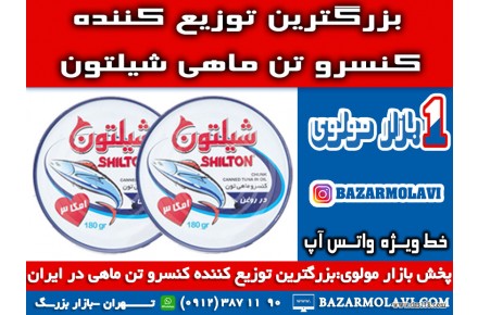 بزرگترین توزیع کننده کنسرو تن ماهی شیلتون در ایران-09123871190 (شرکت پخش بازار مولوی از 1373) - 3