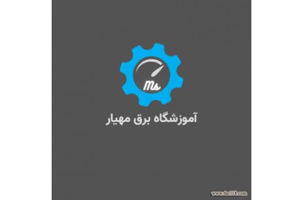 آموزش برق صنعتی - 1