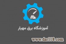 آموزش برق صنعتی