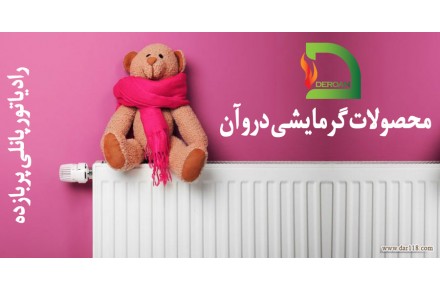 محصولات گرمایشی دروان - 2