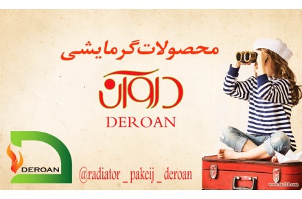 محصولات گرمایشی دروان - 3
