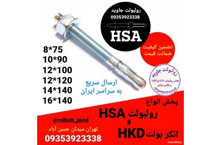 پخش رولبولت HSA - 2