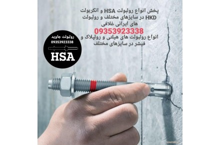 پخش رولبولت HSA - 3