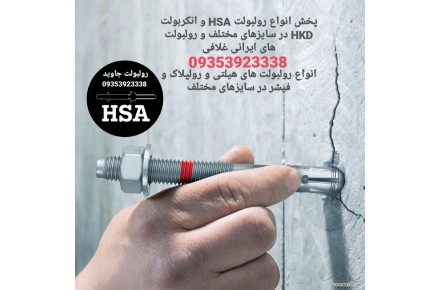 پخش رولبولت HSA - تصویر شماره 3