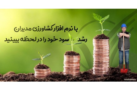 نرم افزار کشاورزی 