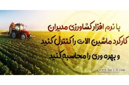 نرم افزار کشاورزی  - 2