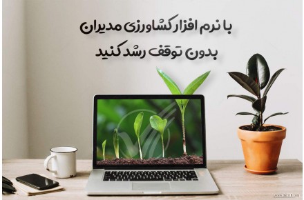 نرم افزار کشاورزی  - 3