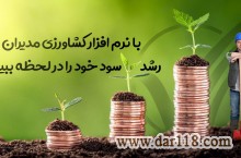 نرم افزار کشاورزی 