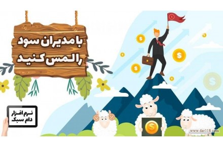  نرم افزار مدیریت دام سبک (گوسفند و بز) - 2