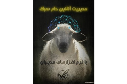  نرم افزار مدیریت دام سبک (گوسفند و بز) - 3