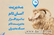  نرم افزار مدیریت دام سبک (گوسفند و بز)