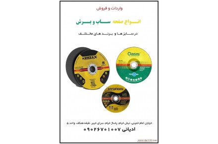 فروش انواع صفحه سنگ برش و صفحه ساب - 1