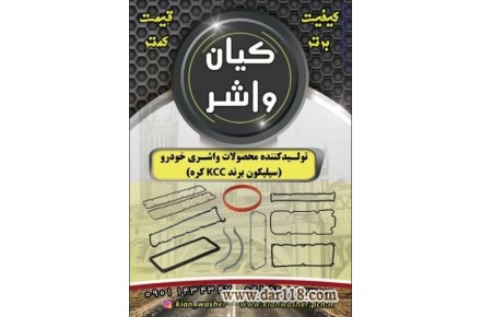 تولیدکننده تمامی واشرآلات سیلیکونی خودرو - 1