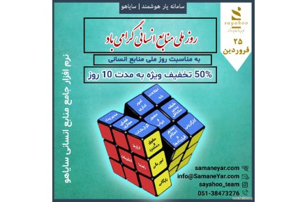 	 نرم افزار منابع انسانی - 1