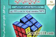 	 نرم افزار منابع انسانی