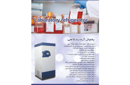 یخچال آزمایشگاهی - 1