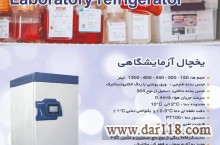 یخچال آزمایشگاهی