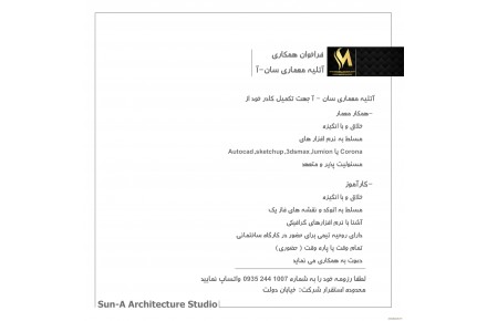 فراخوان همکاری مجموعه معماری سان آ - 1