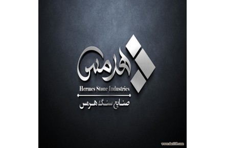 فروش انواع سنگ مصنوعی (صنایع سنگ هرمس) - 1