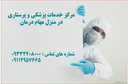 مرکز خدمات پزشکی و پرستاری در منزل مهام درمان آریا - 1