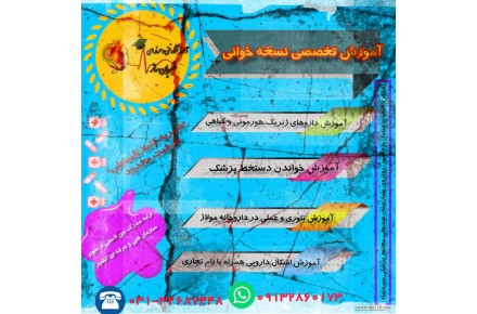 آموزش تخصصی داروشناسی و نسخه خوانی - 1