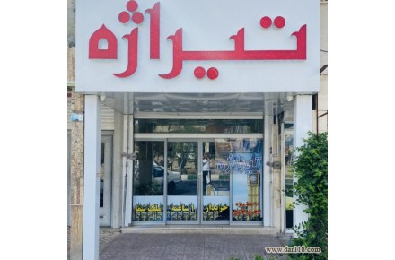 گـروه مـشاوریـن امـلاک تـیــراژه - 1