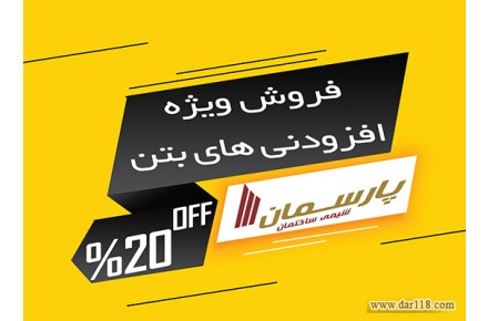 فروش ویژه افزودنی های بتن(روانکننده و زودگیر بتن) - 1