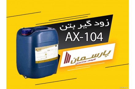 فروش ویژه افزودنی های بتن(روانکننده و زودگیر بتن) - 2