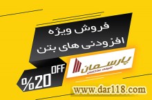 فروش ویژه افزودنی های بتن(روانکننده و زودگیر بتن)